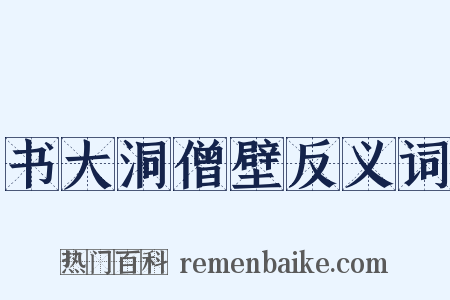 书大洞僧壁反义词是什么意思的图片